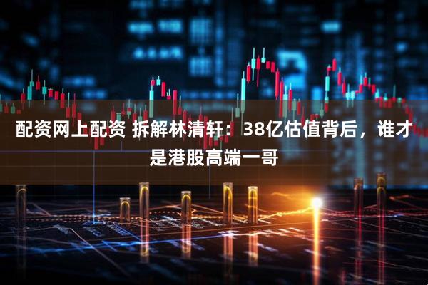 配资网上配资 拆解林清轩：38亿估值背后，谁才是港股高端一哥